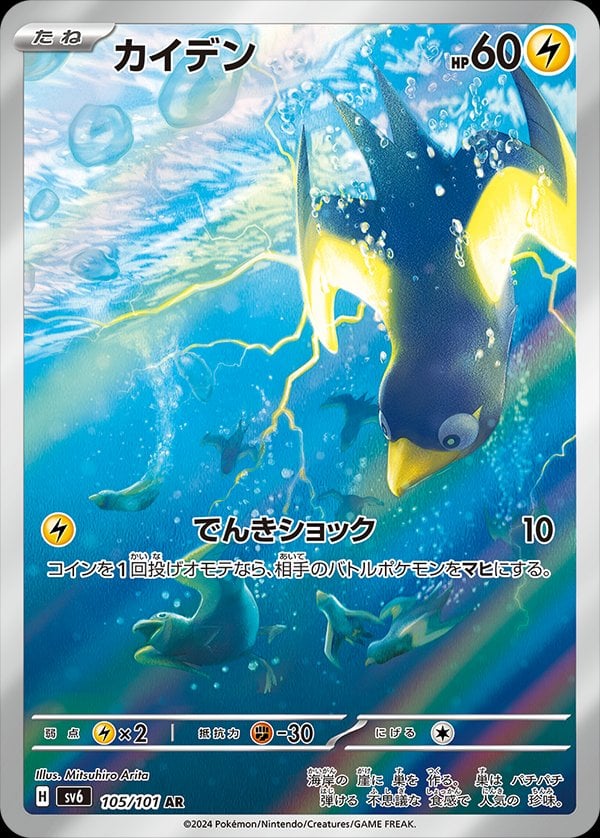 Wattrel (Mask of Change) 105/101 [Near Mint]