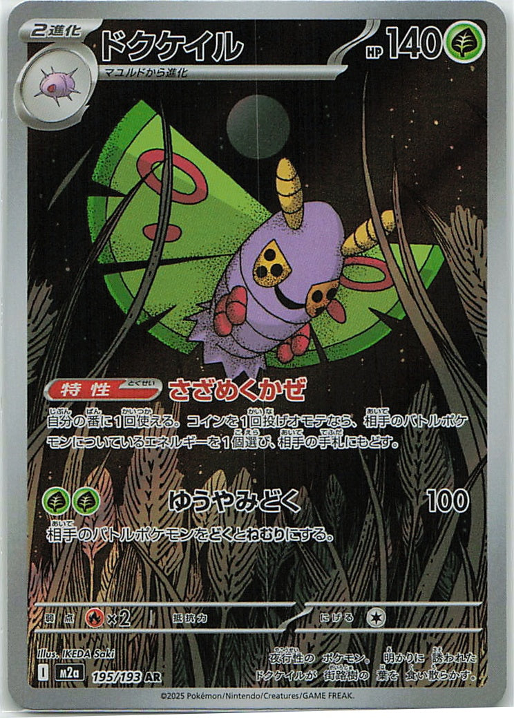 Dustox (MEGA Dream ex) 195/193 [Near Mint]