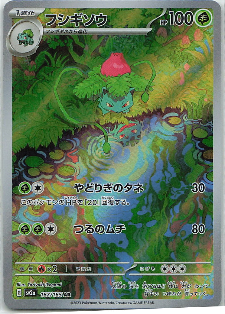 Ivysaur (Pokémon Card 151) 167/165 [Near Mint]