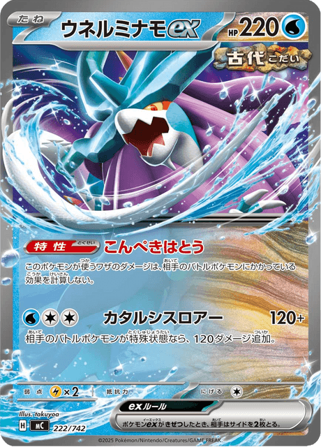 Walking Wake ex (MEGA Start Deck 100 Battle Collection) 222/742 [Near Mint]