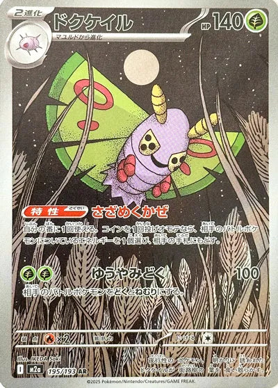 Dustox (MEGA Dream ex) 195/193 [Near Mint]