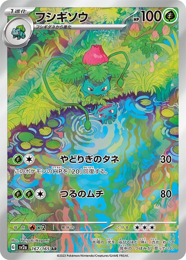 Ivysaur (Pokémon Card 151) 167/165 [Near Mint]