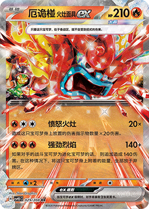 Hearthflame Mask Ogerpon ex (太晶盛聚) 029/208 [Near Mint]