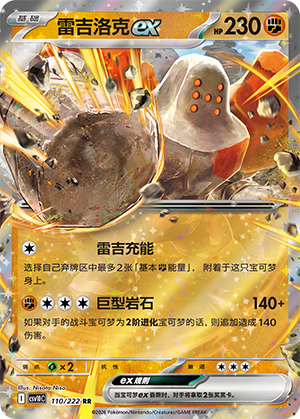 Regirock ex (共逐荣光) 110/222 [Near Mint]